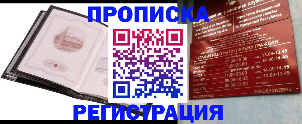 прописка 2025 в Удмуртии